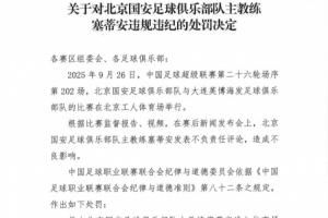 官方：国安主帅塞蒂恩赛后发表不负责任评论，禁赛1场罚款1万