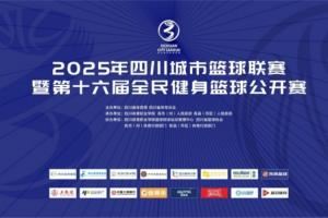 官宣！成为2025年四川城市篮球联赛官方合作媒体伙伴