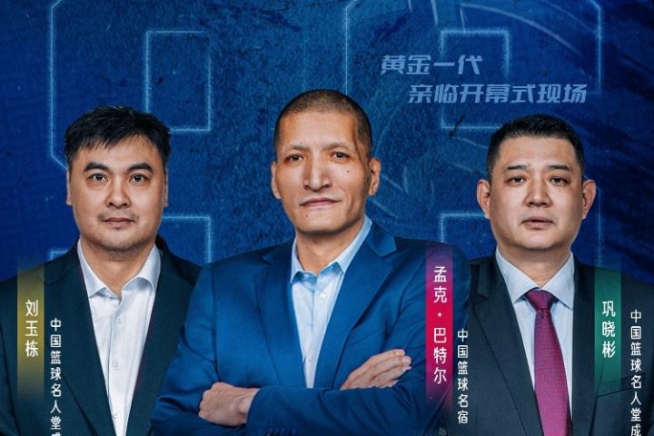 蒙BA今日盛大开幕！巴特尔&巩晓彬&刘玉栋三位名宿亲临现场助力